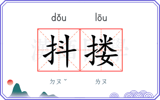 抖搂