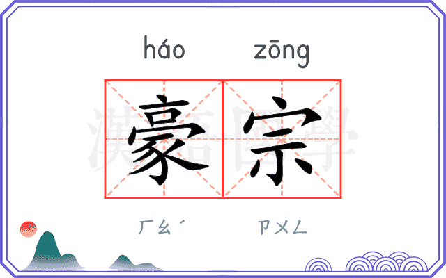 豪宗