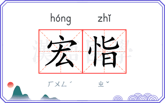 宏恉