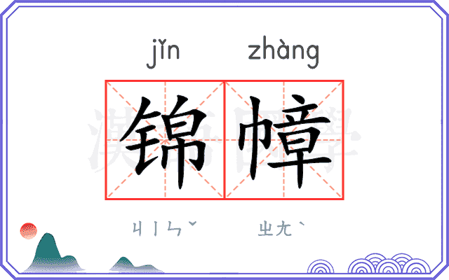锦幛