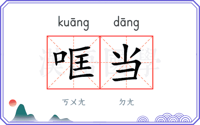哐当