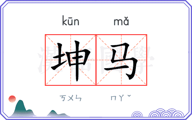 坤马