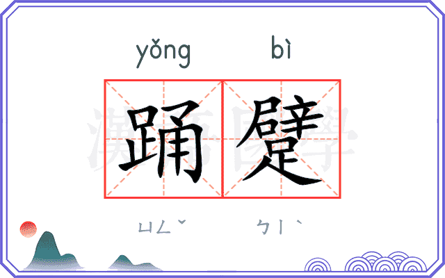 踊躄