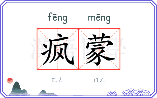 疯蒙