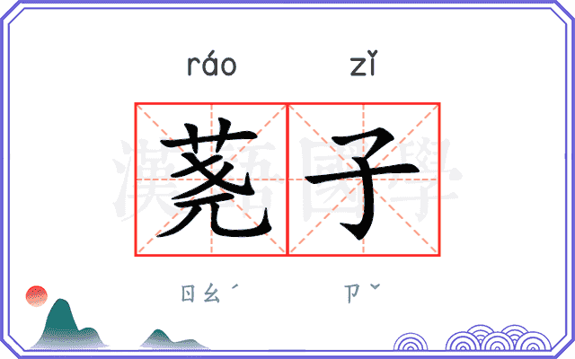 荛子