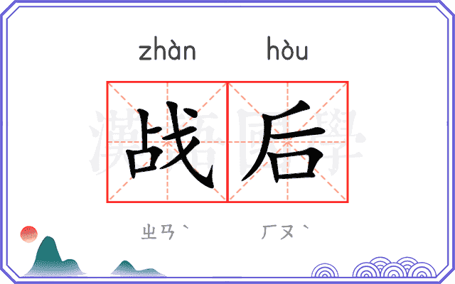战后