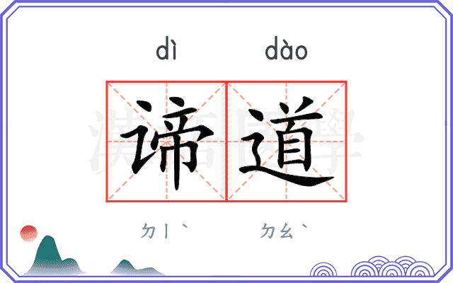 谛道
