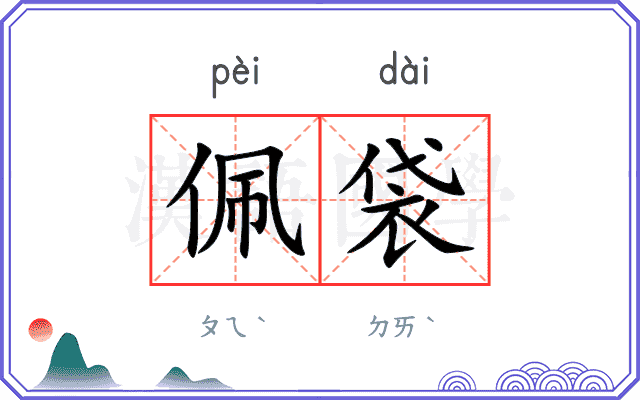 佩袋