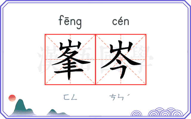 峯岑