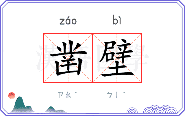 凿壁