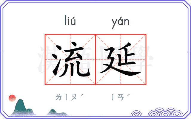 流延
