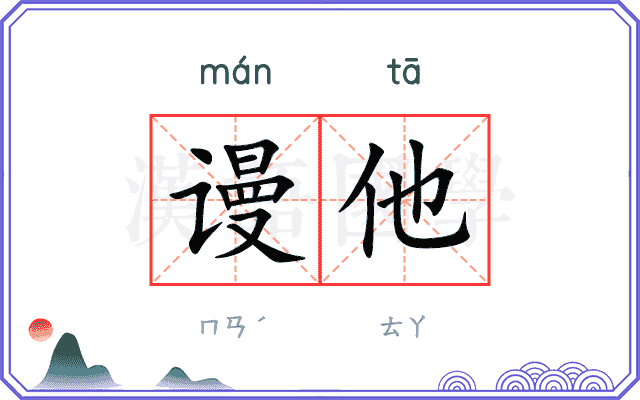 谩他