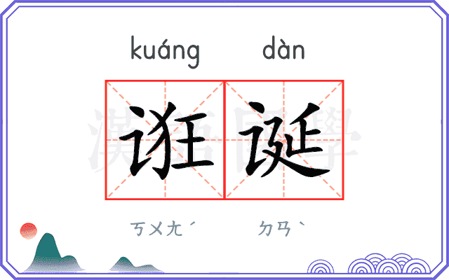 诳诞