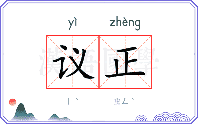议正
