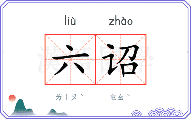 六诏
