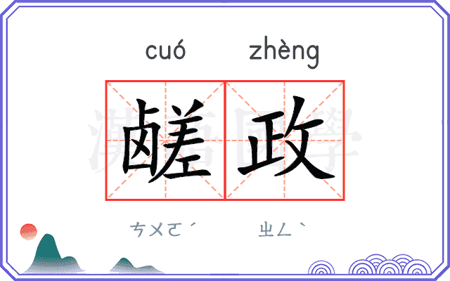 鹾政