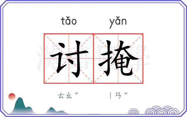 讨掩