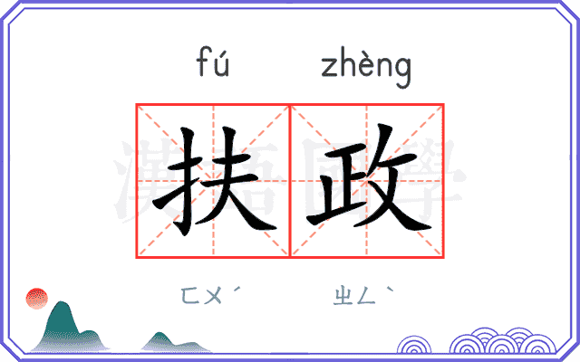 扶政