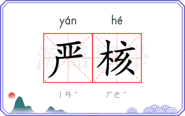 严核
