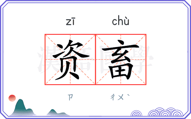 资畜