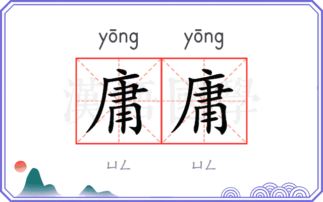 庸庸