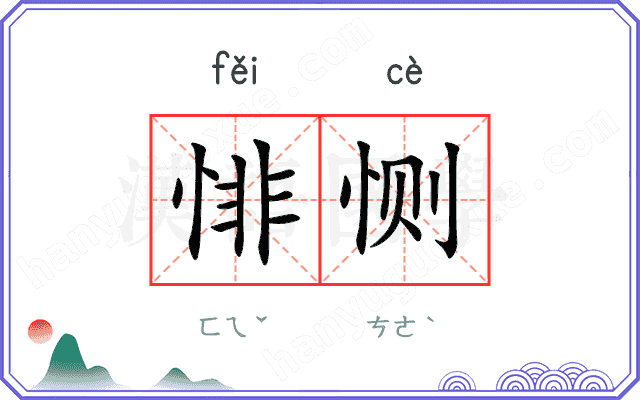 悱恻