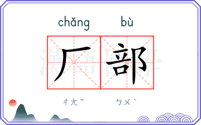 厂部