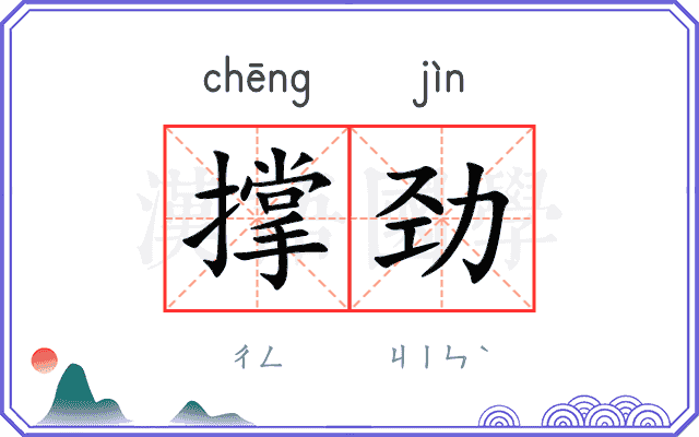 撑劲