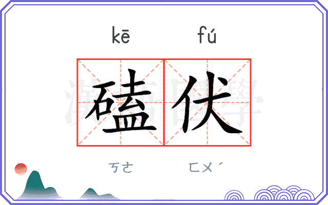 磕伏