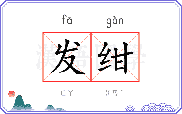 发绀