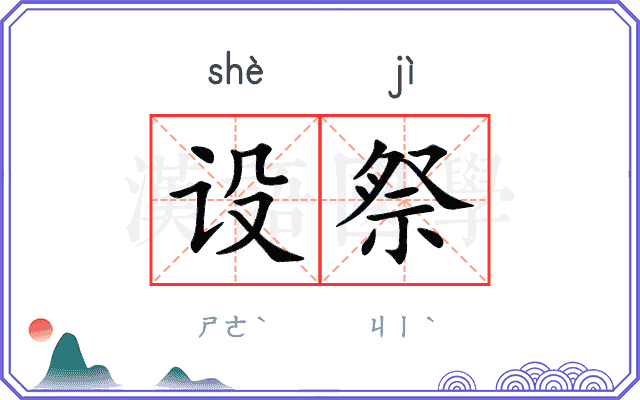 设祭