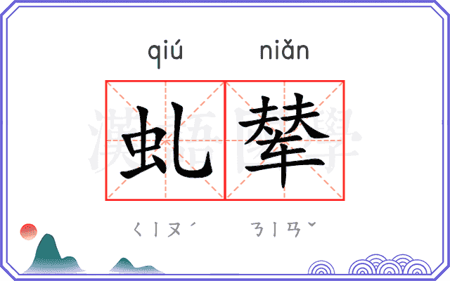 虬辇