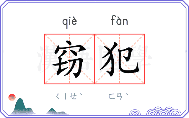 窃犯