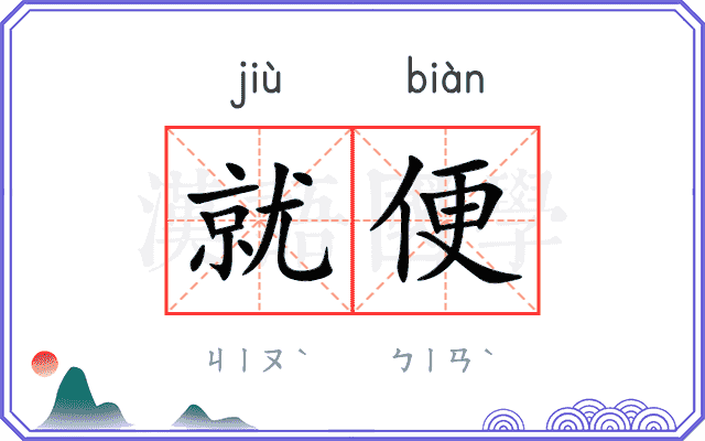 就便