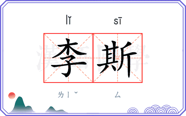 李斯