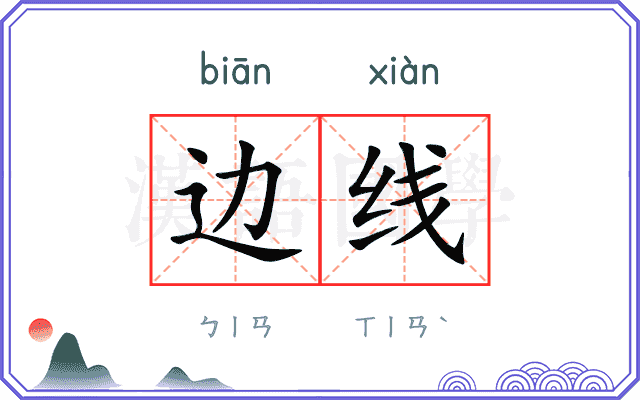 边线