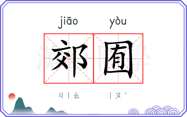 郊囿