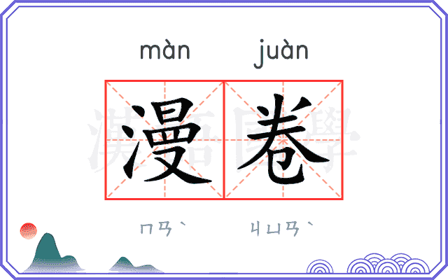 漫卷