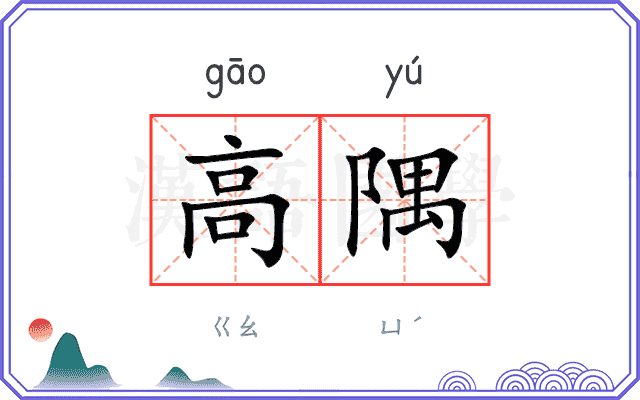高隅