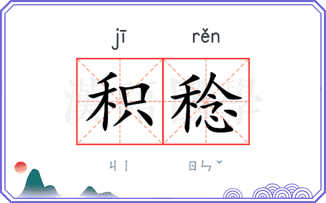 积稔