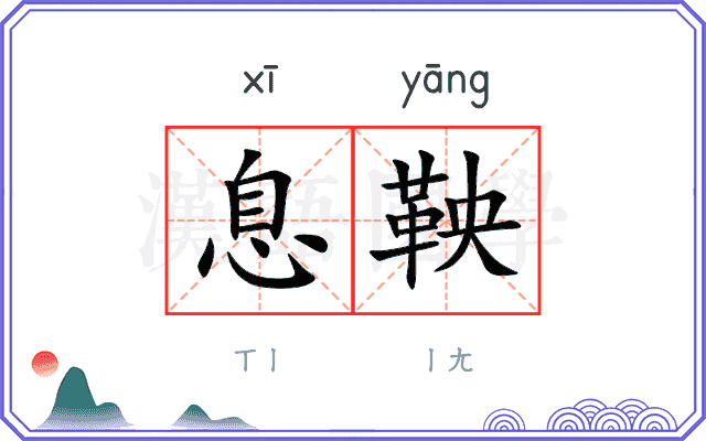 息鞅
