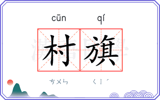 村旗