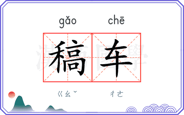 稿车