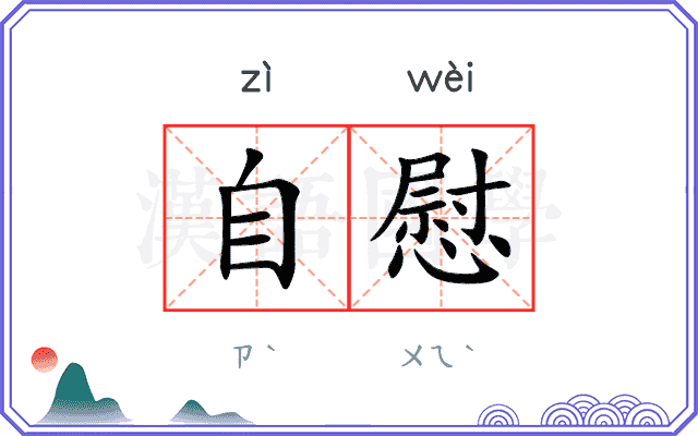 自慰