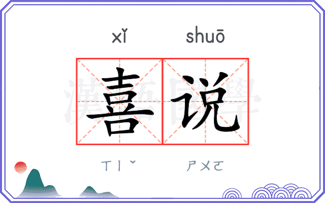 喜说
