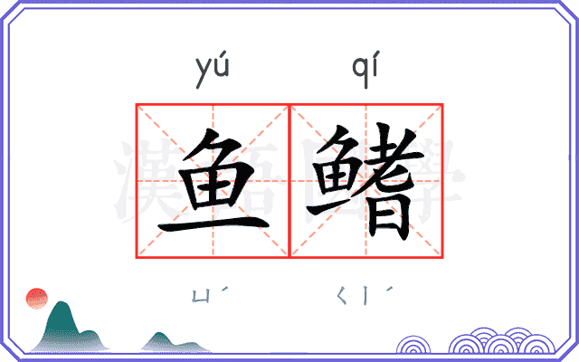 鱼鳍