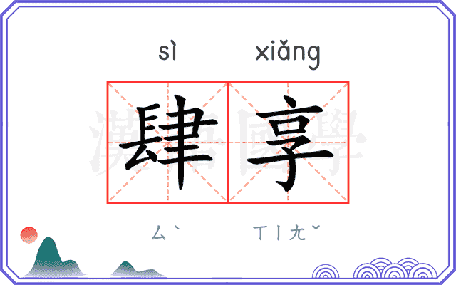 肆享