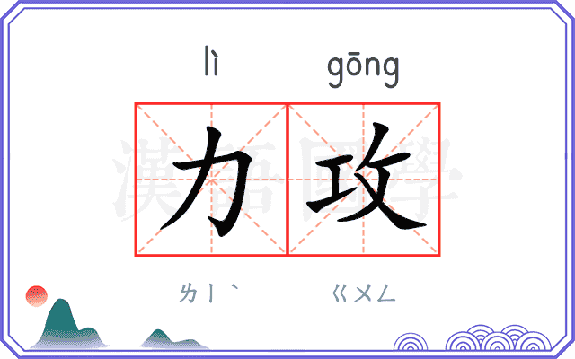 力攻