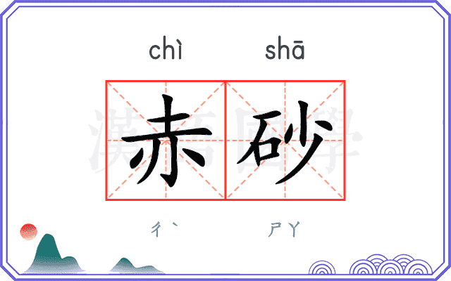 赤砂