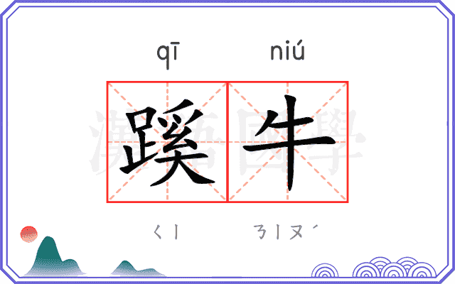 蹊牛